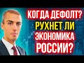 Когда дефолт? Рухнет ли экономика РФ?