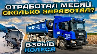 ВЗРЫВ КОЛЕСА / ОТРАБОТАЛ МЕСЯЦ / СКОЛЬКО ЗАРАБОТАЛ???