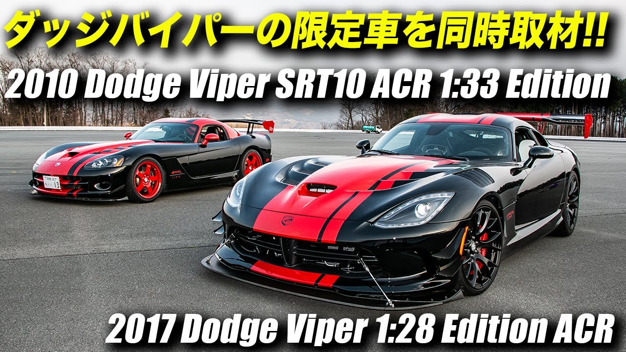 17年型ダッジバイパーacr 1 28エディション 10年型ダッジバイパーsrt10 Acr 1 33エディション Youtube