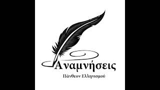 Ενημερωτικό Δελτίο Αναμνήσεων 10172024
