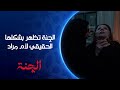 الچنة تظهر بشكلها الحقيقي لأم مراد مسلسل الچنة