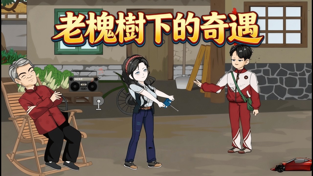 一口氣看完 《老槐樹下的奇遇》撞樹就能穿越？我靠血祭木符穿梭兩界，現代物資堆滿破土屋，讓全村人都看傻了眼，這就是降維打擊！