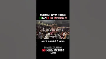 7만 관중의 떼창ㄷㄷ 이탈리아 직관 엄청납니다 AC 밀란 응원가 Sarà Perché Ti Amo 
