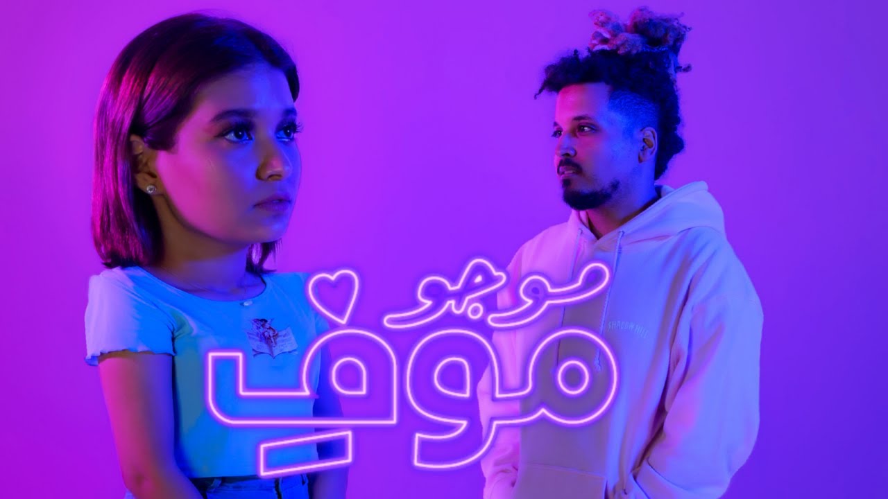 Watch موجو - موفِ (فيديوكليب حصري) | ٢٠٢٠ 💜 on YouTube Watch موجو - موفِ (فيديوكليب حصري) | ٢٠٢٠ 💜 on YouTube