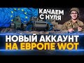 НОВЫЙ АККАУНТ на ЕВРОПЕ WoT - КАЧАЕМ С НУЛЯ ТАНКИ!