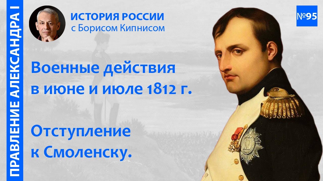 Начало Отечественной войны 1812 года. Движение Наполеона к Смоленску ...