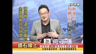 20141002 0700 何丞唐 鑽石線上