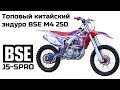 Топовый китайский эндуро BSE M4 250 21/19 J5-SPRO