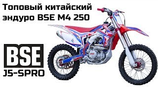 Топовый китайский эндуро BSE M4 250 21/19 J5-SPRO