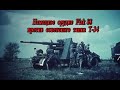 Немецкое орудие Flak 88 против советского танка Т-34. German cannon Flak 88 against the Soviet T-34