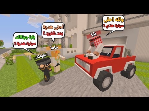 عائلة المتدعبلين #15 اني وماما اشترينه سيارة هدية لبابا ( أنصدم ) !!؟ 