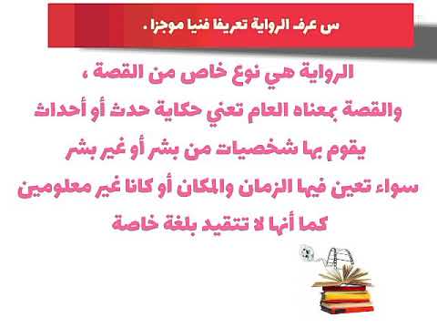 أغنية الأدب رقم ١٨ فن الرواية الثالث الثانوي محمد قنديل