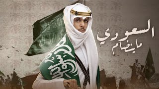 شيلة يوم التأسيس | السعودي ماينضام - نادر الشراري | ( حصرياً ) 2023