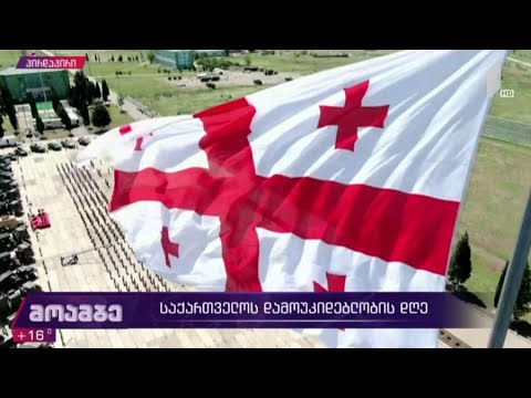 საქართველოს დამოუკიდებლობის დღე #მოამბე სპეციალური გამოშვება