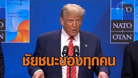 'ทรัมป์' ลั่นเป็นชัยชนะของทุกคน หลังสหรัฐฯถล่มนิวเคลียร์อิหร่าน