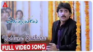 Voddura Sodhara Video Song || Manmadhudu Movie Videos Songs || Annapurna Studios