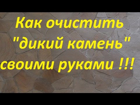 Видео: Будет ли отбеливатель очищать плитняк?