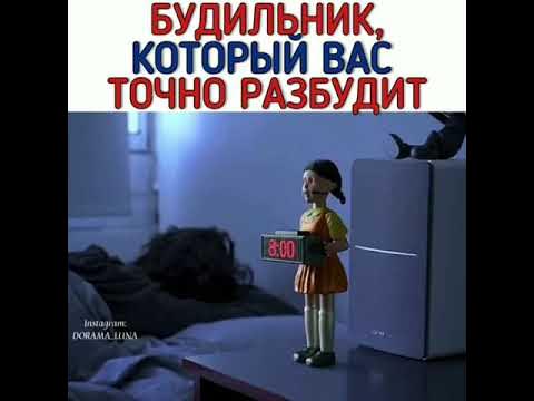 Будильник,который точно разбудит🦑😳Игра в кальмара - YouTube