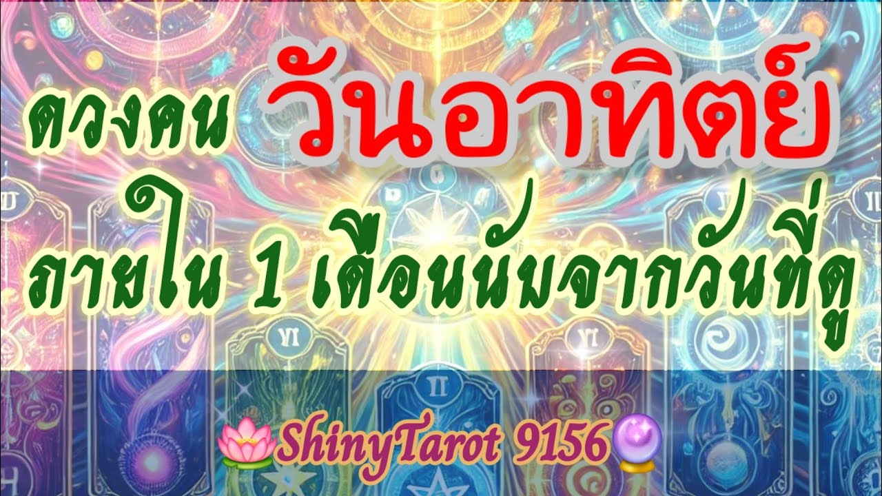 วันอาทิตย์🪻ดวงของคุณภายใน 1 เดือนนับจากวันที่ดู 🪷 ‎@ShinyTarot9156🪔