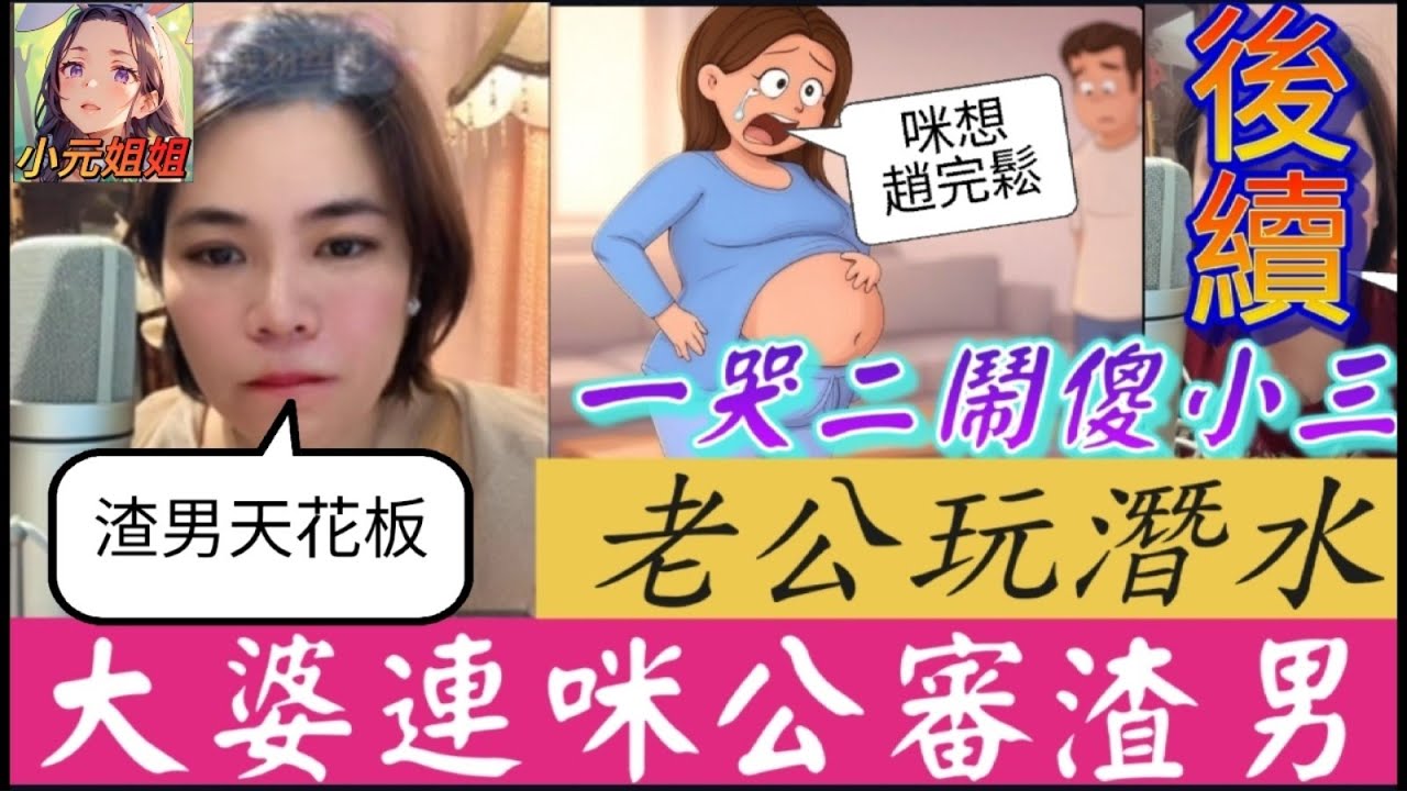 小三引渣男打真軍(續集)，老公玩潛水，大婆連咪公審渣男！#小元姐姐 #廣東話 #小元情感分享 3 27 NI AB