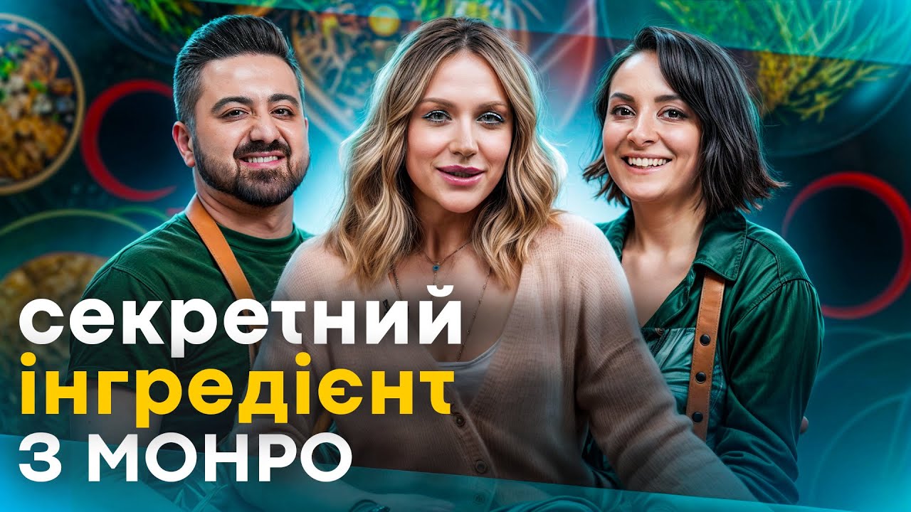 СЕКРЕТНИЙ ІНГРЕДІЄНТ від діви МОНРО: ЦЮ СТРАВУ готували наші ПРЕДКИ ! / Перший ЕПІЗОД
