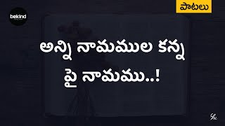 అన్ని నామములకన్నా - Anni Naamamula Kanna Lyrical Song Telugu | Jesus Andhra Kraisthava Keerthanalu