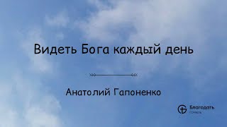 Видеть Бога каждый день - Анатолий Гапоненко