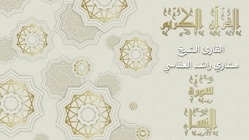 أجمل تلاوات وقراءات القرآن وأكثرها خشوعا | مشاري راشد العفاسي | سورة النساء