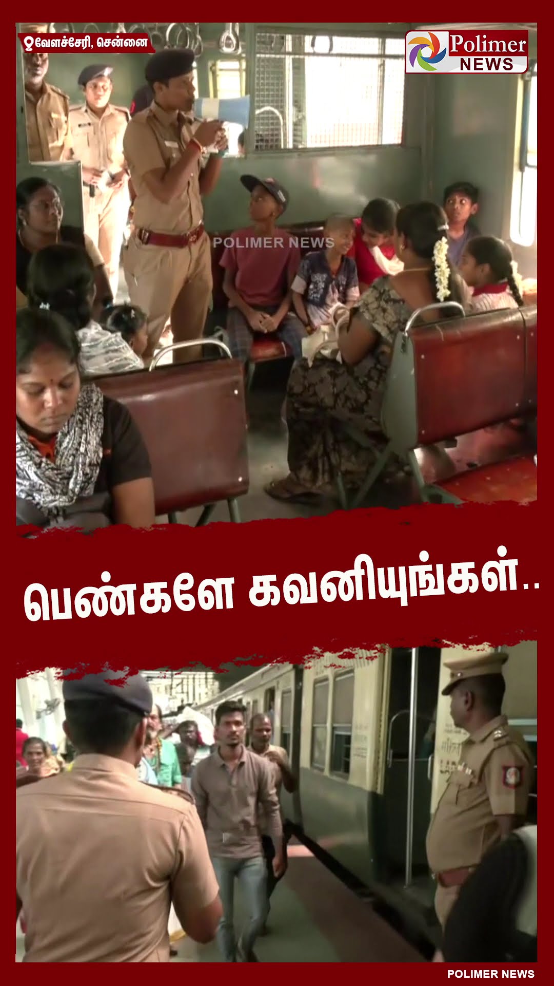 பெண்களே கவனியுங்கள்.. #shorts | #chennai | #railwaypolice