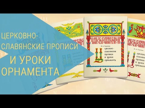 Церковнославянские прописи и уроки орнамента