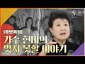 일주일만 피하면 된다는 말에 60년이 흘러… 가수 현미가 전하는 실향민의 삶 | [여유만만 120125 KBS방송]