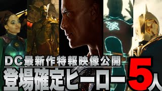 【ブラックアダム】DC最新作特報映像に登場したヒーロー５人とその能力を解説【dc/dceu/ジャスティス・ソサエティ・オブ・アメリカ(JSA)】