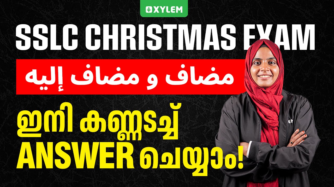 SSLC CHRISTMAS EXAM 2025: ARABIC | مضاف و مضاف إليه ഇനി കണ്ണടച്ച് answer ചെയ്യാം! | Xylem SSLC