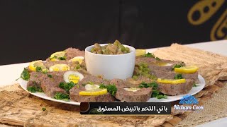 باتي اللحم بالبيض المسلوق | هشام كوك |  Samira TV | hicham cook