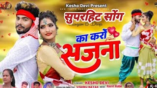 Ka Karo Sajnanew Thet Nagpuri  Song 2022singer Kesho Devi