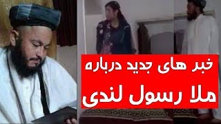 فیلم های ملا رسول لندی توسط چه کسی در انترنت پخش شد؟ - کابل پلس | Kabul Plus