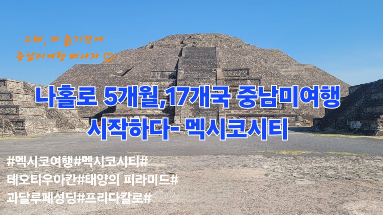 1-1. 🇲🇽 나홀로 5개월,17개국 중남미여행시작하다- 멕시코시티  #멕시코여행  #멕시코시티 #중남미여행