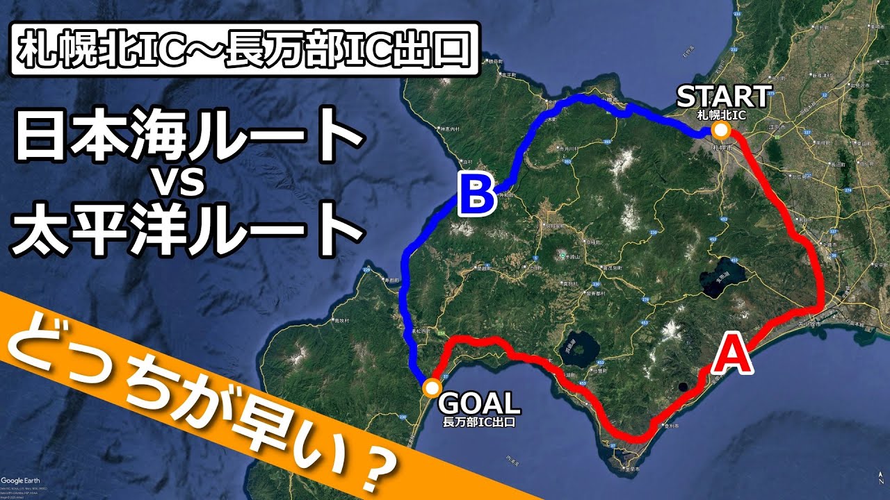 【札幌～函館間の最速ルート誕生間近？】札幌北IC～長万部IC太平洋経由vs日本海経由どっちが早い？