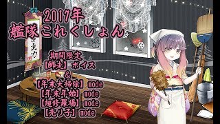 【艦これ】2017年 キュー付き 期間限定 【師走】ボイス＆【年末大掃除】mode、【年末年始】mode、【超修羅場】mode、【売り子】mode【年末ボイス】