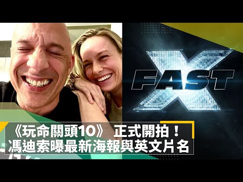 《玩命關頭10》 正式開拍！　馮迪索曝最新海報與英文片名｜鏡速報 #鏡新聞
