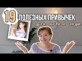 19 ПОЛЕЗНЫХ ПРИВЫЧЕК, чтобы начать уже в 2021 | новый год | измени свою жизнь