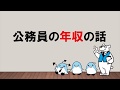 【民間と分かりやすく比べてみよう】公務員の収入の話~みんなの公務員試験チャンネルvol.005~