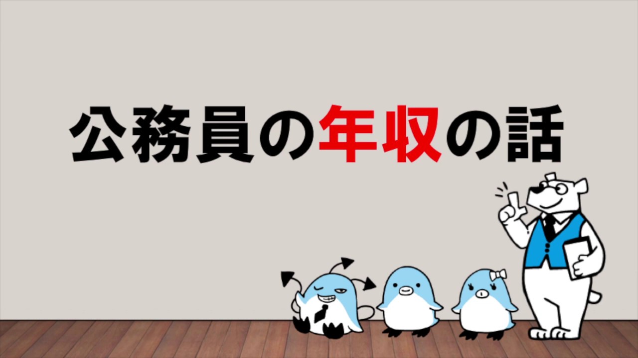 【民間と分かりやすく比べてみよう】公務員の収入の話～みんなの公務員試験チャンネルvol.005～