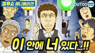 - 이 안에 너 있다...!! - (컬투쇼 레전드사연 애니메이션) by YOUTOO(유투)_(한글자막)(KOR sub)