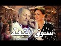 فليم سوق المتعة بطولة محمود عبدالعزيز و الهام شاهين افلام 