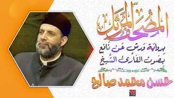 سورة فصلت بصوت القارئ الشيخ حسن محمد صالح برواية ورش عن نافع