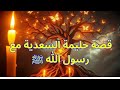 قصة حليمة السعدية مع رسول الله ﷺ