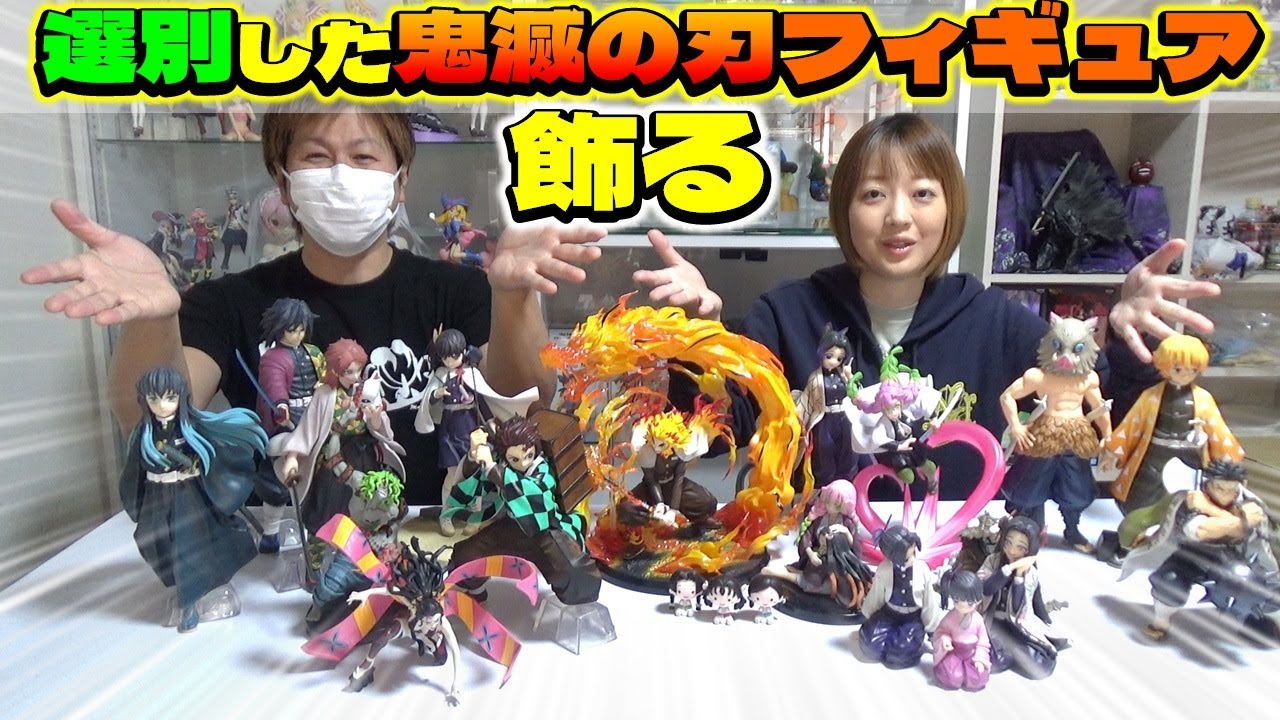 選別した鬼滅の刃フィギュアたちをケースに飾ります (レイアウト