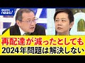 【再配達】無料サービスでいい？置き配の許容は？ドライバーの働き方は？物流2024年問題を考える｜アベプラ