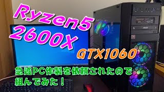 Ryzen5 2600X を使って依頼されたパソコンを作りま～す！